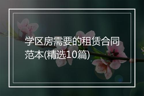 学区房需要的租赁合同范本(精选10篇)