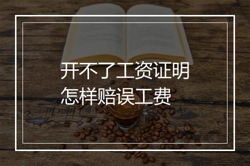开不了工资证明怎样赔误工费