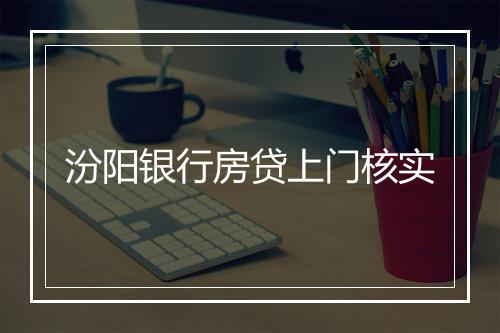 汾阳银行房贷上门核实