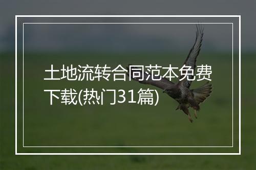 土地流转合同范本免费下载(热门31篇)