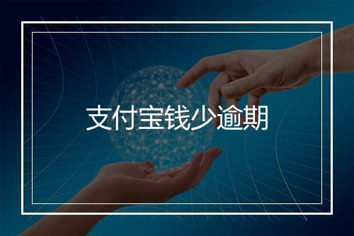 支付宝钱少逾期