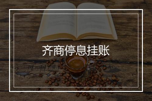 齐商停息挂账