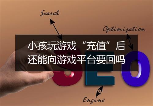 小孩玩游戏“充值”后还能向游戏平台要回吗