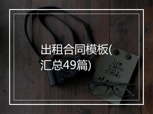 出租合同模板(汇总49篇)