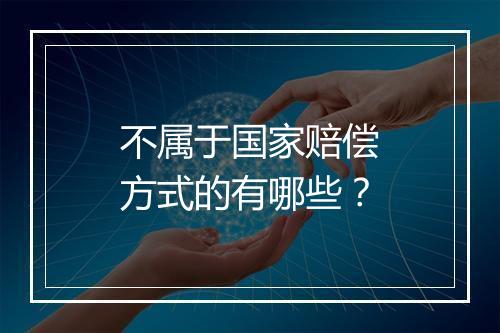 不属于国家赔偿方式的有哪些？