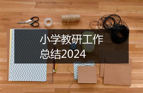 小学教研工作总结2024