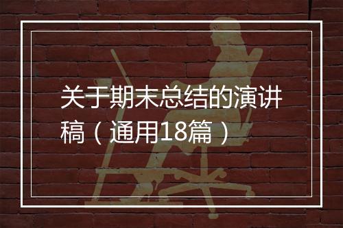 关于期末总结的演讲稿（通用18篇）