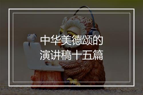 中华美德颂的演讲稿十五篇