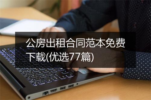 公房出租合同范本免费下载(优选77篇)