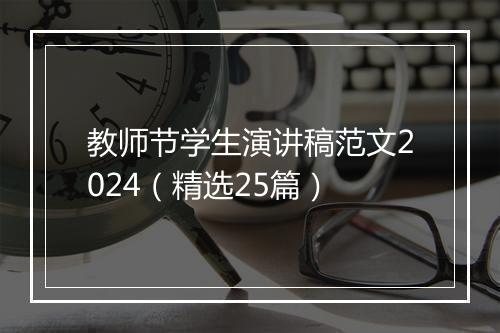 教师节学生演讲稿范文2024（精选25篇）