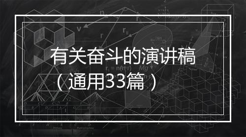 有关奋斗的演讲稿（通用33篇）