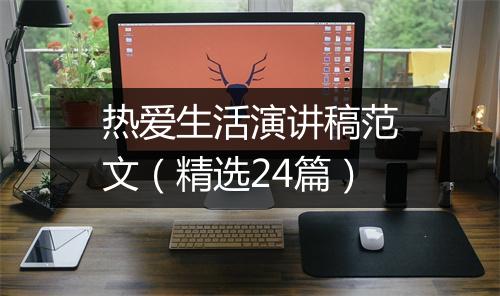 热爱生活演讲稿范文（精选24篇）