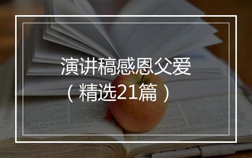 演讲稿感恩父爱（精选21篇）