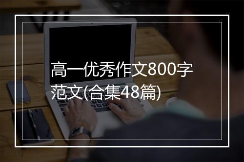高一优秀作文800字范文(合集48篇)