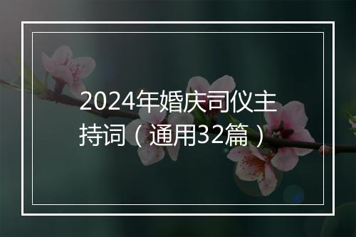 2024年婚庆司仪主持词（通用32篇）