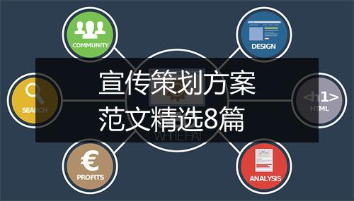 宣传策划方案范文精选8篇