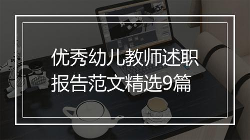 优秀幼儿教师述职报告范文精选9篇