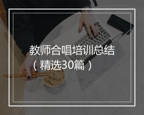 教师合唱培训总结（精选30篇）