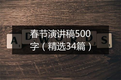 春节演讲稿500字（精选34篇）