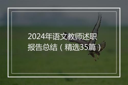 2024年语文教师述职报告总结（精选35篇）