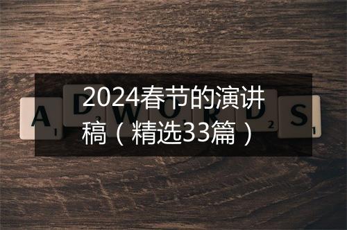 2024春节的演讲稿（精选33篇）
