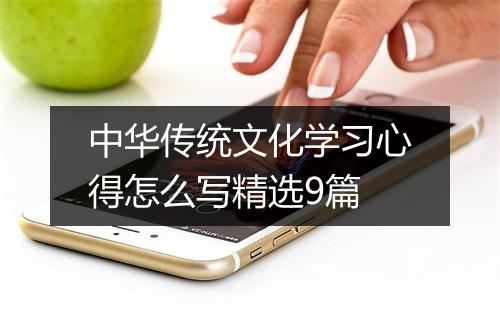 中华传统文化学习心得怎么写精选9篇