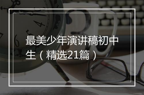 最美少年演讲稿初中生（精选21篇）