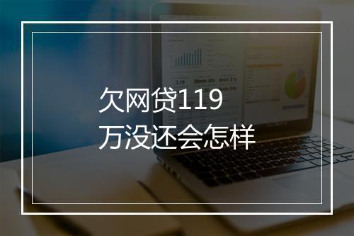 欠网贷119万没还会怎样
