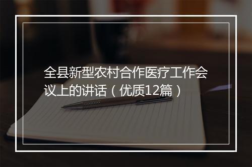 全县新型农村合作医疗工作会议上的讲话（优质12篇）
