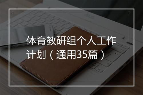 体育教研组个人工作计划（通用35篇）