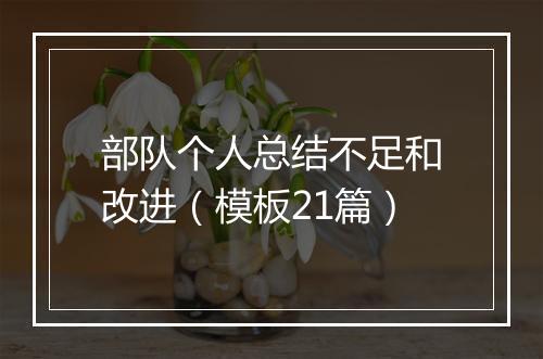 部队个人总结不足和改进（模板21篇）