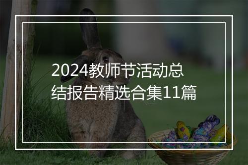 2024教师节活动总结报告精选合集11篇