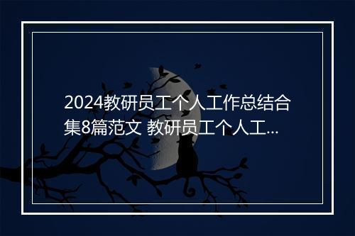 2024教研员工个人工作总结合集8篇范文 教研员工个人工作总结合集8篇