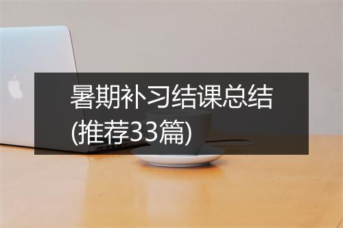 暑期补习结课总结(推荐33篇)
