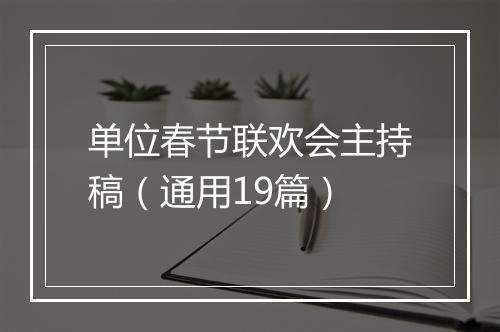 单位春节联欢会主持稿（通用19篇）