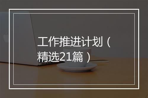 工作推进计划（精选21篇）