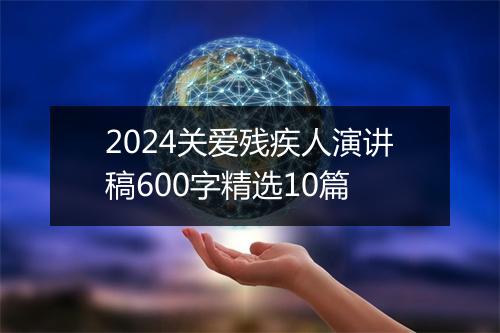 2024关爱残疾人演讲稿600字精选10篇