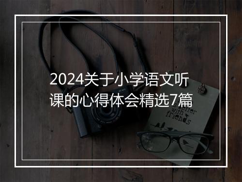 2024关于小学语文听课的心得体会精选7篇