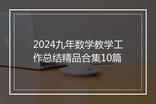 2024九年数学教学工作总结精品合集10篇