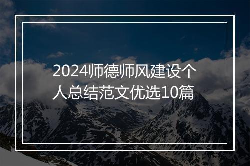 2024师德师风建设个人总结范文优选10篇