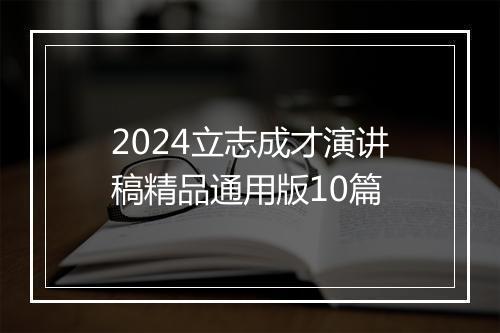 2024立志成才演讲稿精品通用版10篇