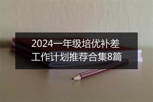2024一年级培优补差工作计划推荐合集8篇