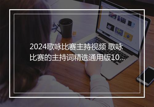 2024歌咏比赛主持视频 歌咏比赛的主持词精选通用版10篇