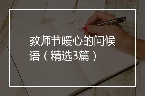 教师节暖心的问候语（精选3篇）