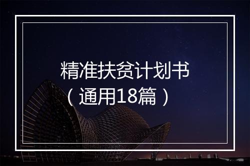 精准扶贫计划书（通用18篇）
