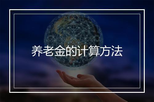 养老金的计算方法