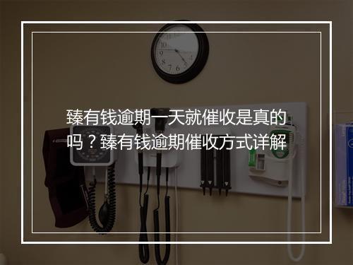 臻有钱逾期一天就催收是真的吗？臻有钱逾期催收方式详解