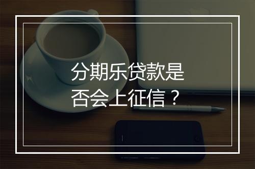 分期乐贷款是否会上征信？