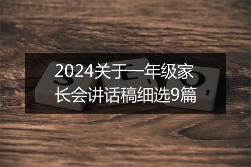 2024关于一年级家长会讲话稿细选9篇