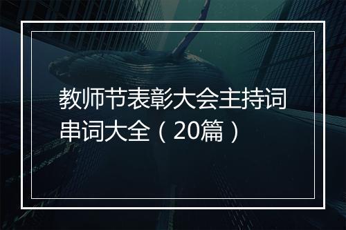 教师节表彰大会主持词串词大全（20篇）